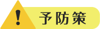 予防策