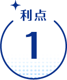利点1