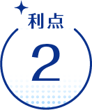 利点2