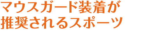 マウスガード装着が推奨されるスポーツ