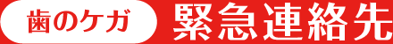 緊急連絡先