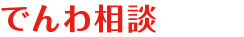 でんわ相談