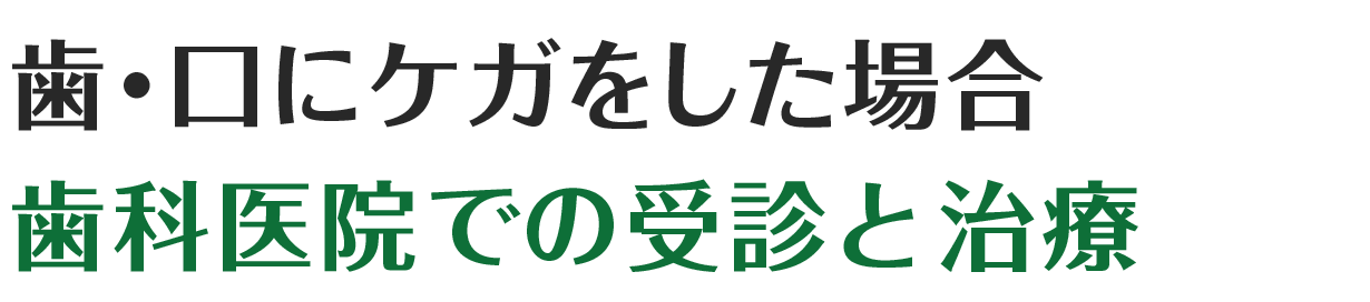 歯・口にケガをした場合歯科医院での受診と治療