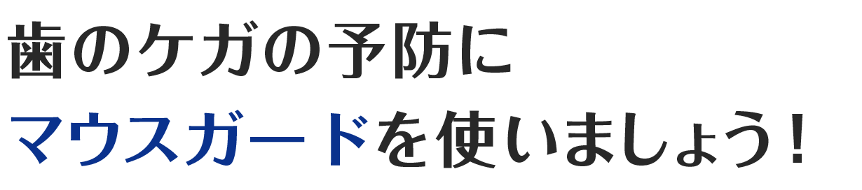 歯のケガの予防にマウスガードを使いましょう!