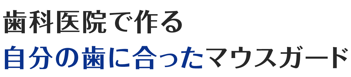 歯科医院で作る自分の歯に合ったマウスガード