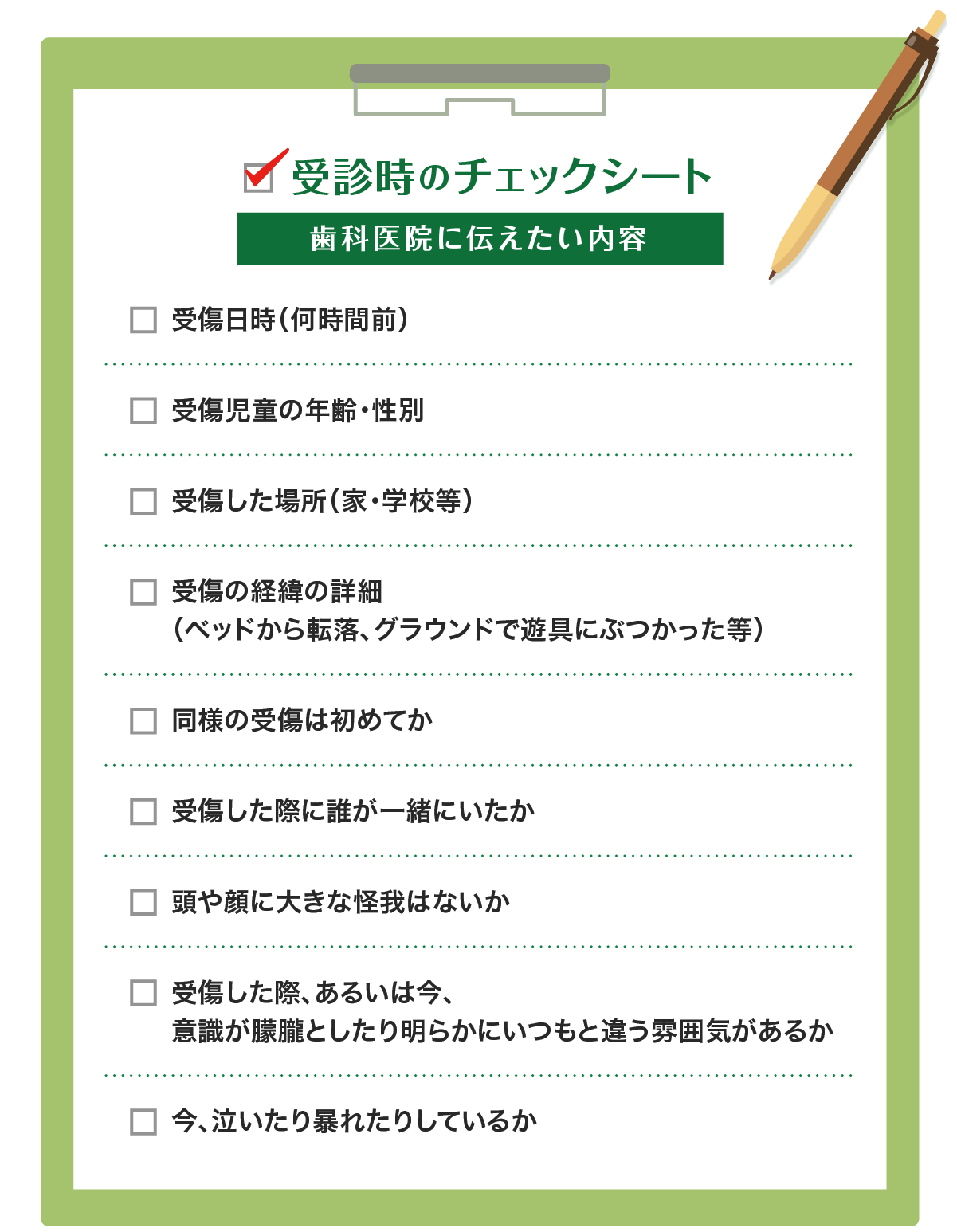 受診時のチェックシート