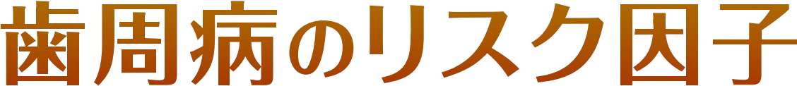 歯周病のリスク因子