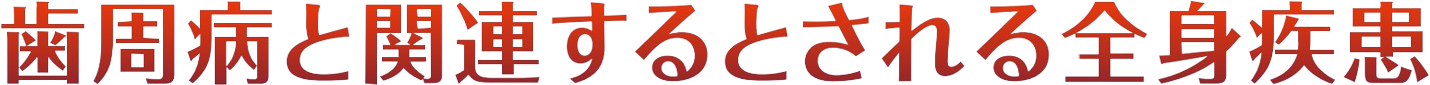 歯周病と関連するとされる全身疾患