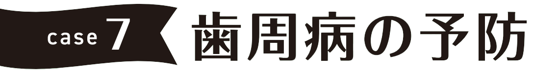 case7 歯周病の予防
