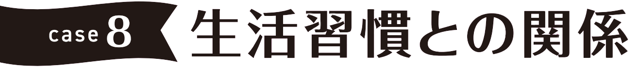 case8 生活習慣との関係