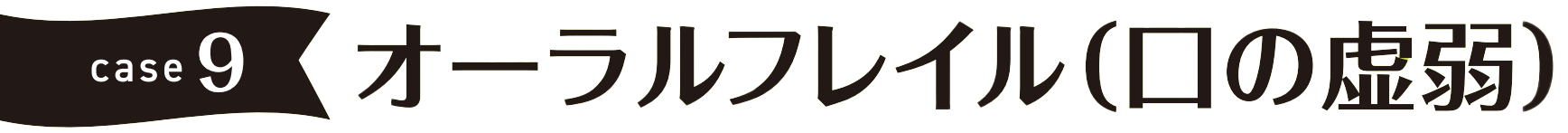 case9 オーラルフレイル(口の虚弱)