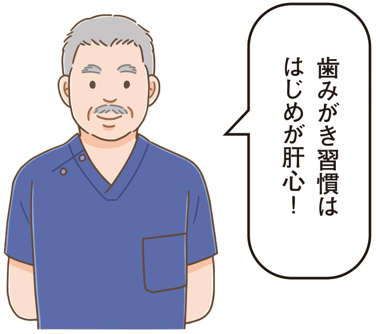 はじめが肝心!歯みがき習慣は