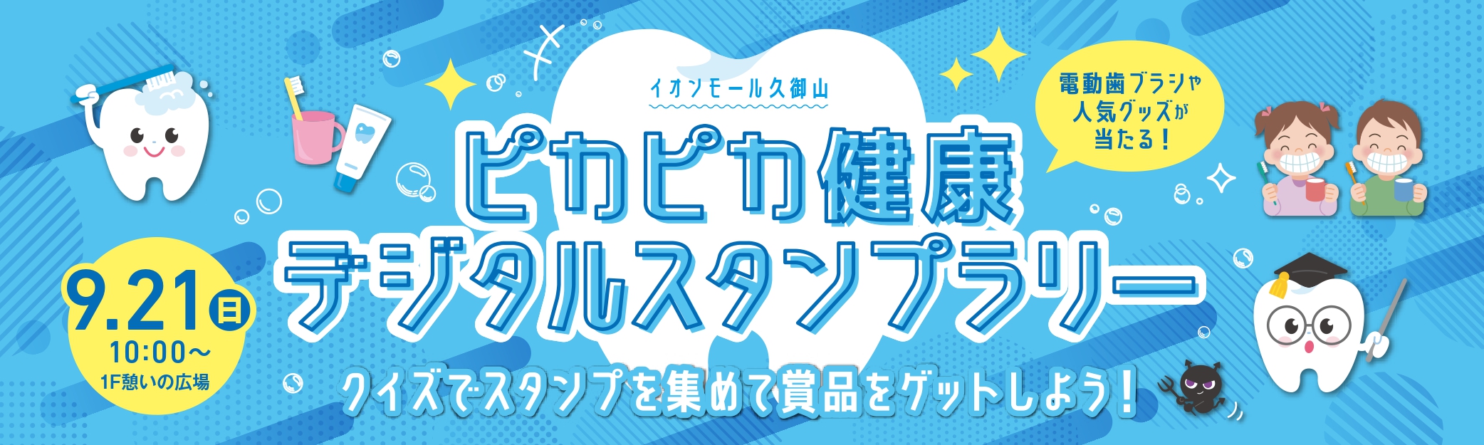 20250921_ピカピカ健康デジタルスタンプラリー