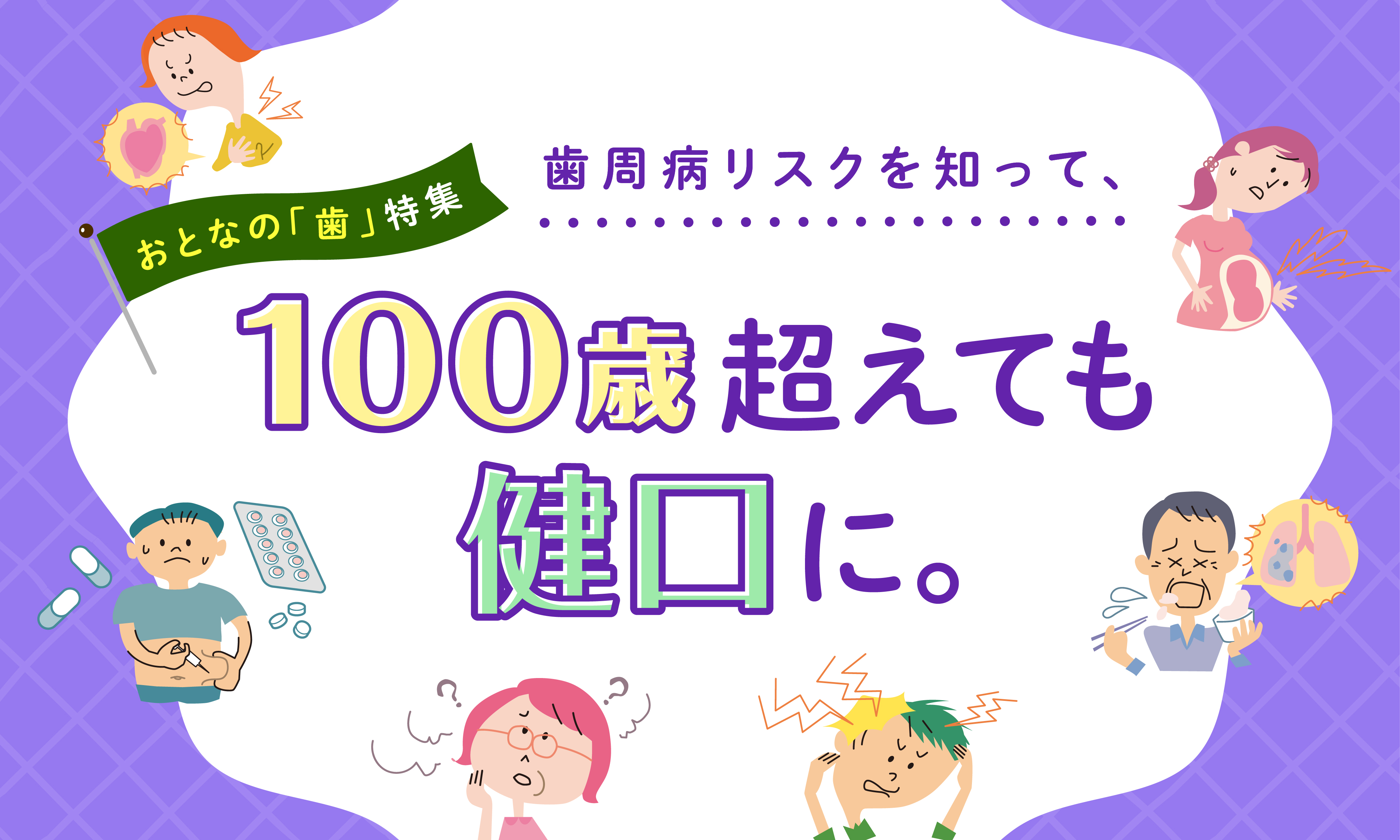 歯周病リスクを知って、100歳超えても健口に。
