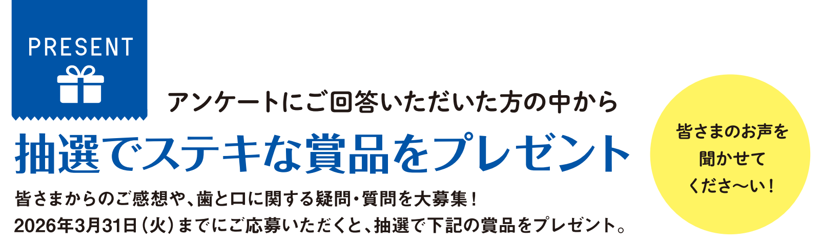 アンケートにご回答いただいた方の中から抽選でステキな賞品をプレゼント