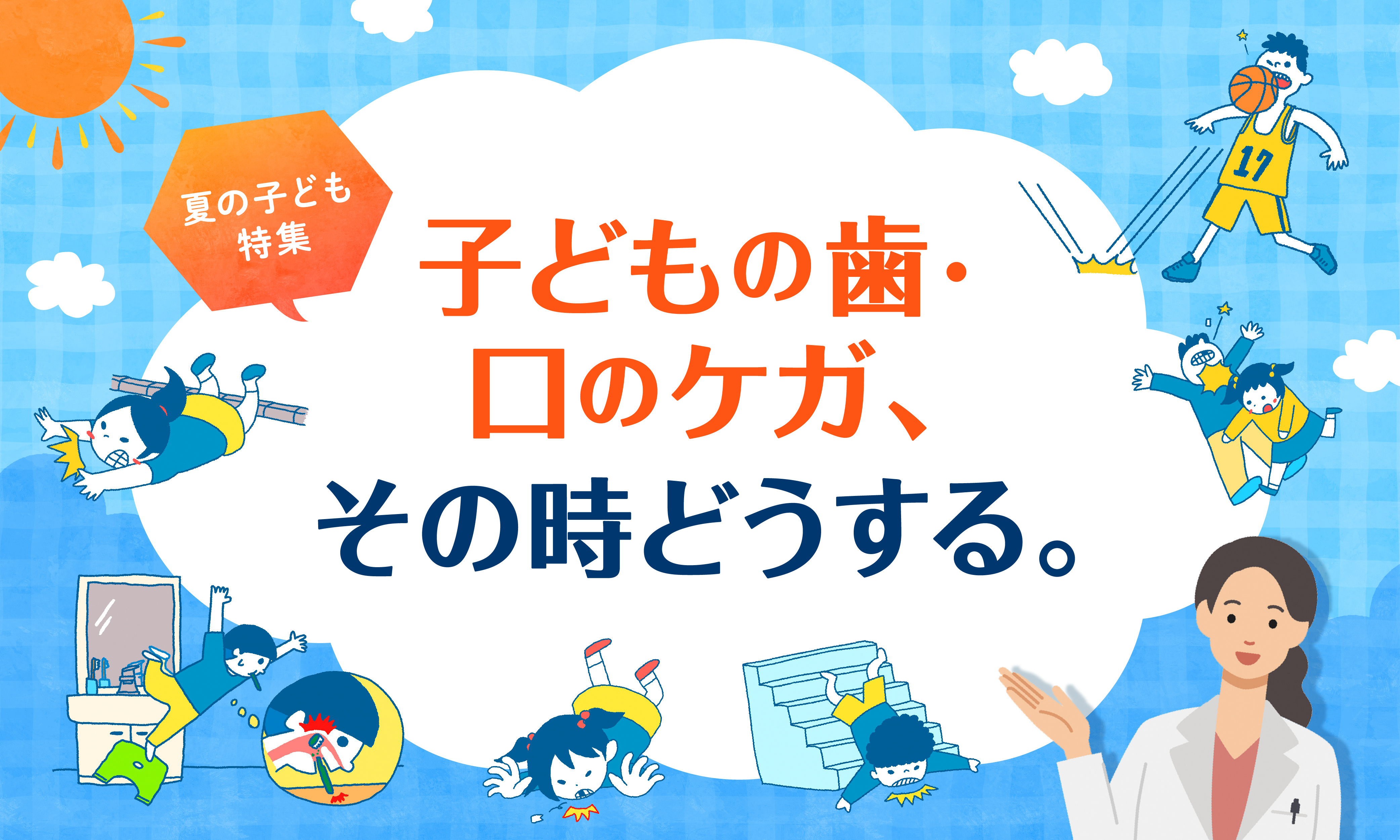 子どもの歯、口のケガ、その時どうする。