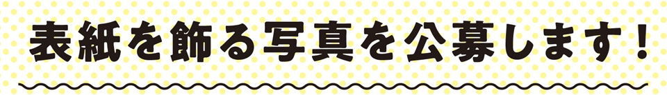 アンケートにご回答いただいた中から抽選でステキな商品をプレゼント。