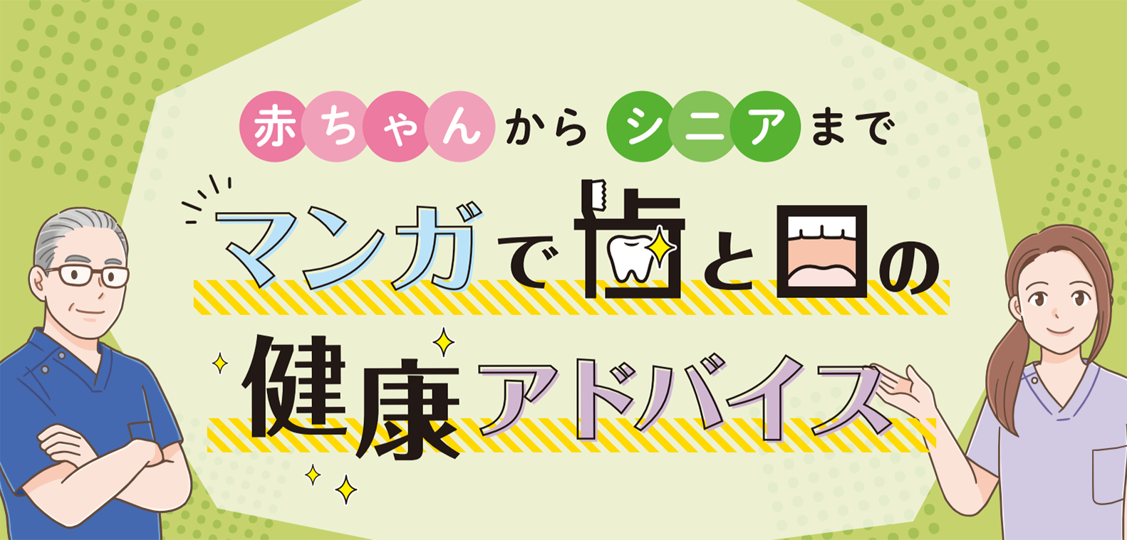 赤ちゃんからシニアまでマンガで歯と目の健康アドバイス